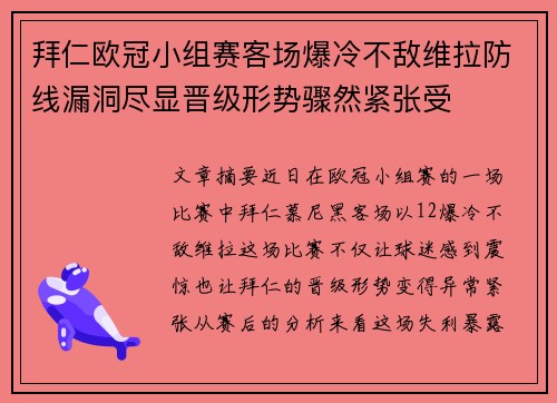 拜仁欧冠小组赛客场爆冷不敌维拉防线漏洞尽显晋级形势骤然紧张受 拜仁欧冠小组赛客场爆冷不敌维拉防线漏洞尽显晋级形势骤然紧张受