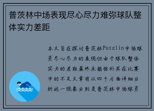 普茨林中场表现尽心尽力难弥球队整体实力差距 普茨林中场表现尽心尽力难弥球队整体实力差距