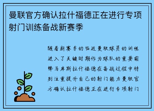 曼联官方确认拉什福德正在进行专项射门训练备战新赛季 曼联官方确认拉什福德正在进行专项射门训练备战新赛季