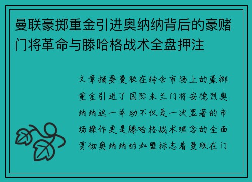曼联豪掷重金引进奥纳纳背后的豪赌门将革命与滕哈格战术全盘押注 曼联豪掷重金引进奥纳纳背后的豪赌门将革命与滕哈格战术全盘押注