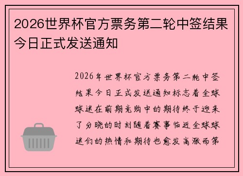 2026世界杯官方票务第二轮中签结果今日正式发送通知 2026世界杯官方票务第二轮中签结果今日正式发送通知