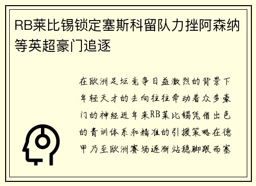RB莱比锡锁定塞斯科留队力挫阿森纳等英超豪门追逐 RB莱比锡锁定塞斯科留队力挫阿森纳等英超豪门追逐