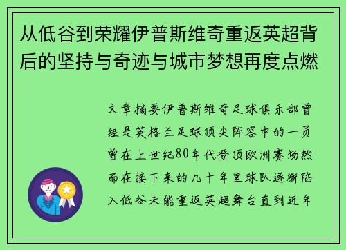 从低谷到荣耀伊普斯维奇重返英超背后的坚持与奇迹与城市梦想再度点燃 从低谷到荣耀伊普斯维奇重返英超背后的坚持与奇迹与城市梦想再度点燃