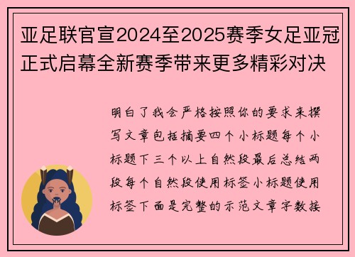 亚足联官宣2024至2025赛季女足亚冠正式启幕全新赛季带来更多精彩对决 亚足联官宣2024至2025赛季女足亚冠正式启幕全新赛季带来更多精彩对决