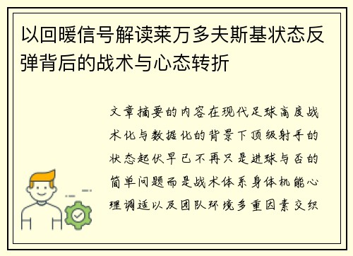以回暖信号解读莱万多夫斯基状态反弹背后的战术与心态转折 以回暖信号解读莱万多夫斯基状态反弹背后的战术与心态转折