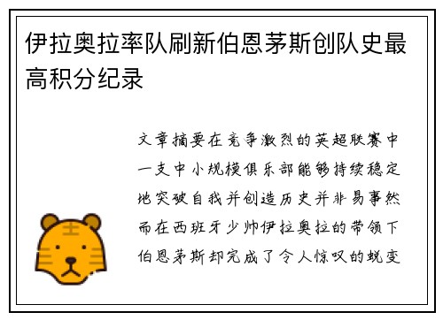 伊拉奥拉率队刷新伯恩茅斯创队史最高积分纪录