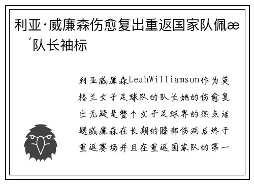利亚·威廉森伤愈复出重返国家队佩戴队长袖标