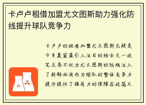 卡卢卢租借加盟尤文图斯助力强化防线提升球队竞争力