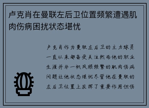 卢克肖在曼联左后卫位置频繁遭遇肌肉伤病困扰状态堪忧