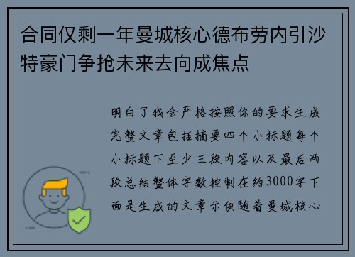 合同仅剩一年曼城核心德布劳内引沙特豪门争抢未来去向成焦点