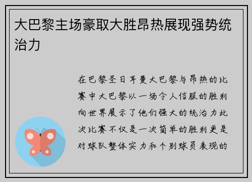 大巴黎主场豪取大胜昂热展现强势统治力