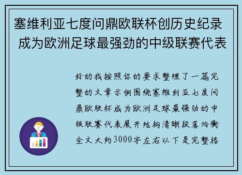 塞维利亚七度问鼎欧联杯创历史纪录 成为欧洲足球最强劲的中级联赛代表 塞维利亚七度问鼎欧联杯创历史纪录 成为欧洲足球最强劲的中级联赛代表