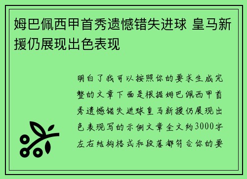 姆巴佩西甲首秀遗憾错失进球 皇马新援仍展现出色表现