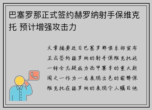 巴塞罗那正式签约赫罗纳射手保维克托 预计增强攻击力