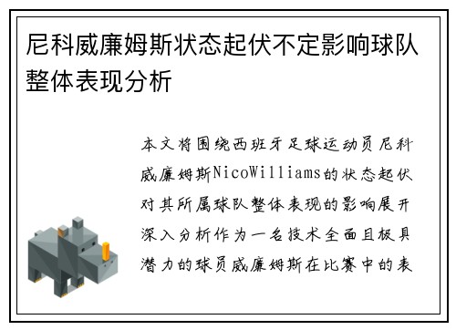 尼科威廉姆斯状态起伏不定影响球队整体表现分析