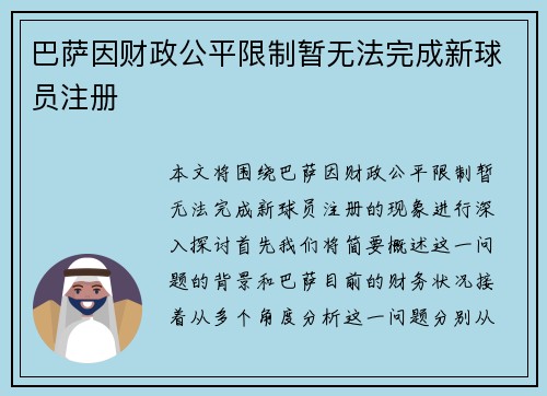 巴萨因财政公平限制暂无法完成新球员注册