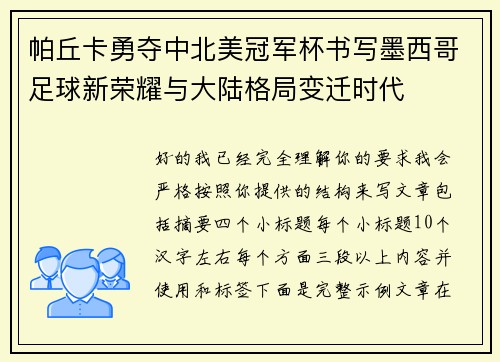 帕丘卡勇夺中北美冠军杯书写墨西哥足球新荣耀与大陆格局变迁时代
