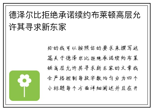 德泽尔比拒绝承诺续约布莱顿高层允许其寻求新东家
