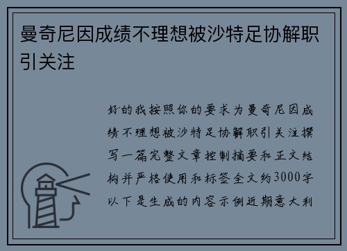 曼奇尼因成绩不理想被沙特足协解职引关注