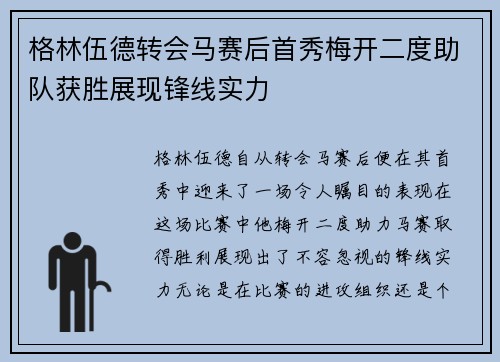 格林伍德转会马赛后首秀梅开二度助队获胜展现锋线实力