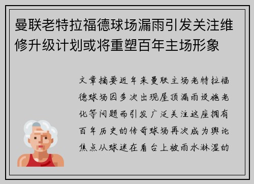 曼联老特拉福德球场漏雨引发关注维修升级计划或将重塑百年主场形象