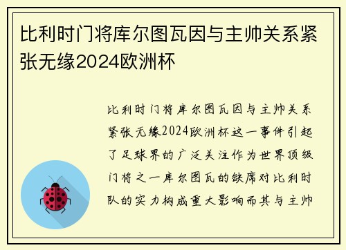 比利时门将库尔图瓦因与主帅关系紧张无缘2024欧洲杯