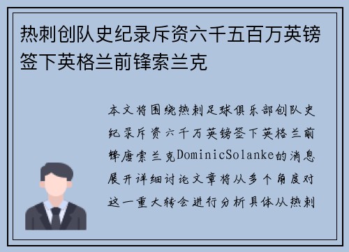 热刺创队史纪录斥资六千五百万英镑签下英格兰前锋索兰克
