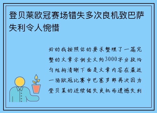 登贝莱欧冠赛场错失多次良机致巴萨失利令人惋惜