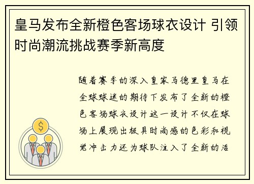 皇马发布全新橙色客场球衣设计 引领时尚潮流挑战赛季新高度