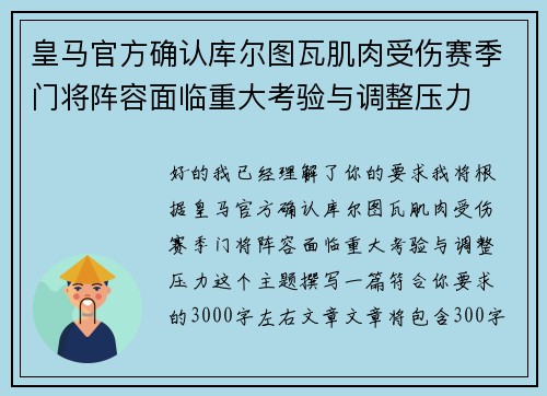 皇马官方确认库尔图瓦肌肉受伤赛季门将阵容面临重大考验与调整压力