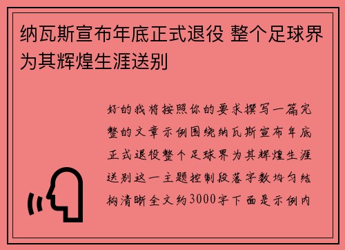 纳瓦斯宣布年底正式退役 整个足球界为其辉煌生涯送别