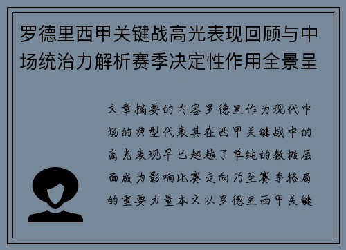罗德里西甲关键战高光表现回顾与中场统治力解析赛季决定性作用全景呈现
