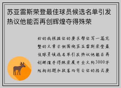 苏亚雷斯荣登最佳球员候选名单引发热议他能否再创辉煌夺得殊荣