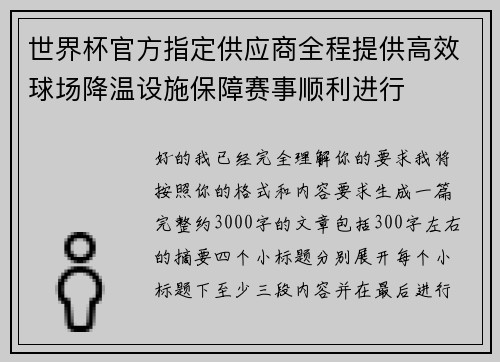 世界杯官方指定供应商全程提供高效球场降温设施保障赛事顺利进行
