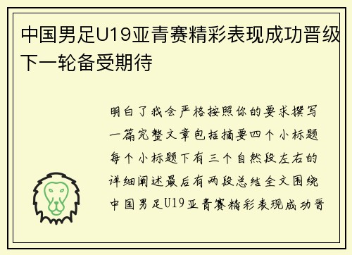 中国男足U19亚青赛精彩表现成功晋级下一轮备受期待