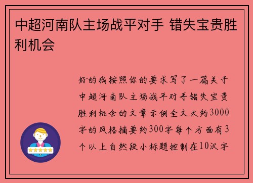 中超河南队主场战平对手 错失宝贵胜利机会