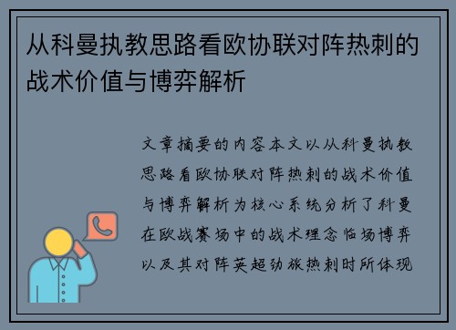 从科曼执教思路看欧协联对阵热刺的战术价值与博弈解析
