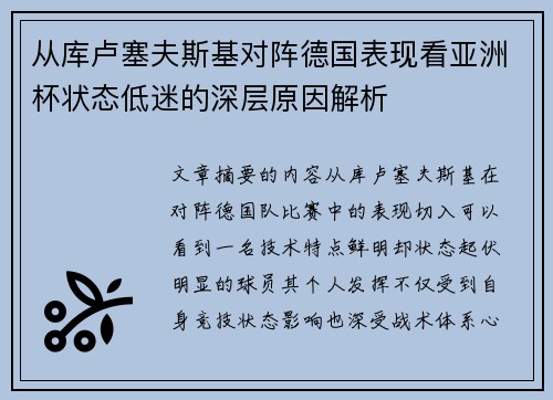 从库卢塞夫斯基对阵德国表现看亚洲杯状态低迷的深层原因解析