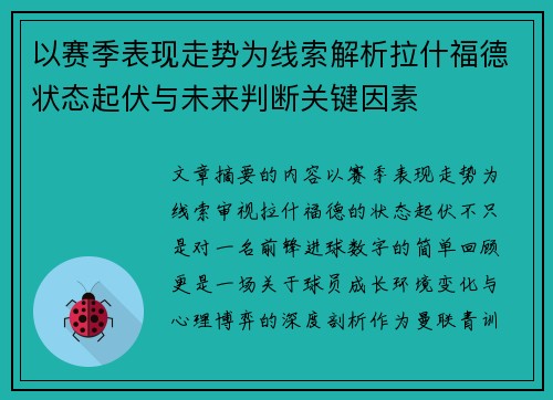 以赛季表现走势为线索解析拉什福德状态起伏与未来判断关键因素