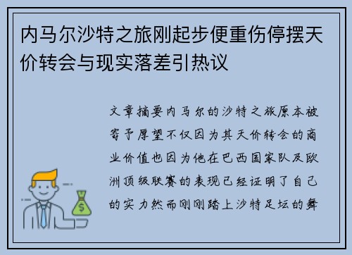 内马尔沙特之旅刚起步便重伤停摆天价转会与现实落差引热议 内马尔沙特之旅刚起步便重伤停摆天价转会与现实落差引热议