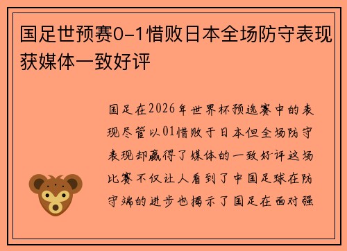 国足世预赛0-1惜败日本全场防守表现获媒体一致好评 国足世预赛0-1惜败日本全场防守表现获媒体一致好评