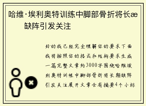 哈维·埃利奥特训练中脚部骨折将长期缺阵引发关注