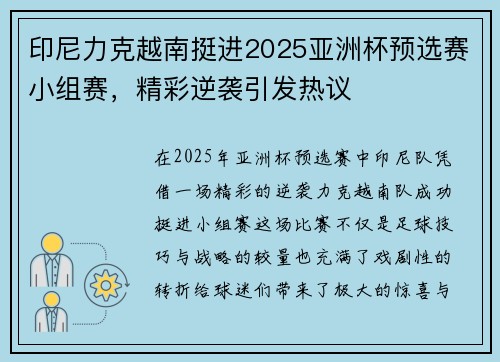 印尼力克越南挺进2025亚洲杯预选赛小组赛,精彩逆袭引发热议 印尼力克越南挺进2025亚洲杯预选赛小组赛,精彩逆袭引发热议