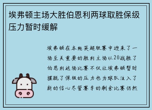 埃弗顿主场大胜伯恩利两球取胜保级压力暂时缓解
