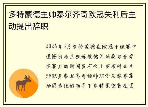 多特蒙德主帅泰尔齐奇欧冠失利后主动提出辞职 多特蒙德主帅泰尔齐奇欧冠失利后主动提出辞职