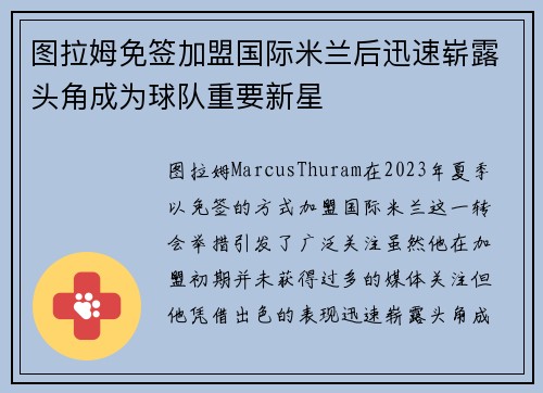 图拉姆免签加盟国际米兰后迅速崭露头角成为球队重要新星 图拉姆免签加盟国际米兰后迅速崭露头角成为球队重要新星