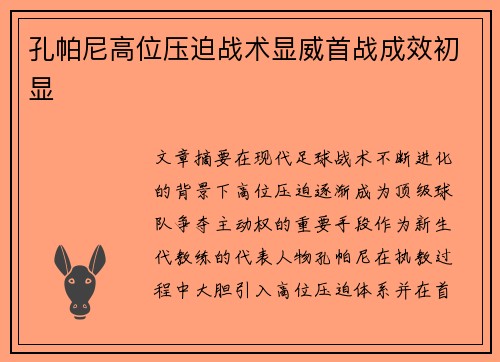 孔帕尼高位压迫战术显威首战成效初显