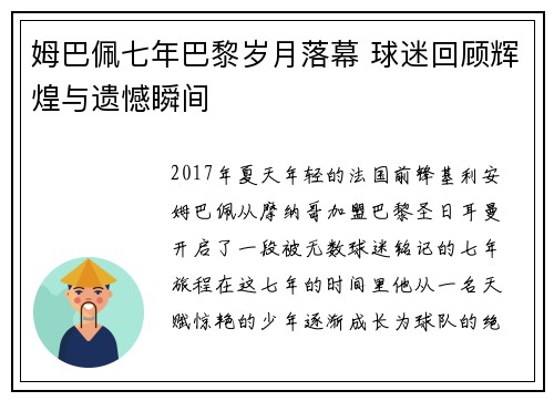 姆巴佩七年巴黎岁月落幕 球迷回顾辉煌与遗憾瞬间