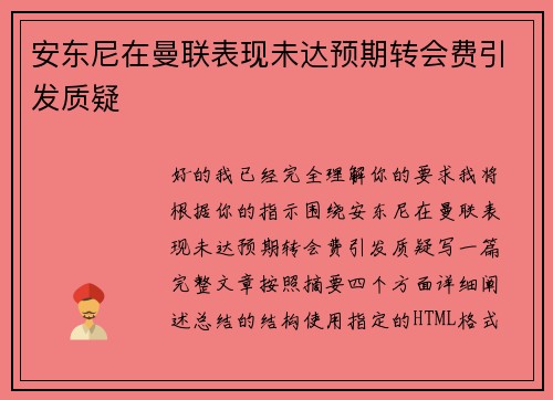 安东尼在曼联表现未达预期转会费引发质疑