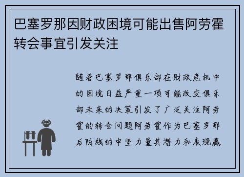 巴塞罗那因财政困境可能出售阿劳霍转会事宜引发关注